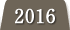 2016年度の実績