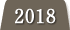 2018年度の実績