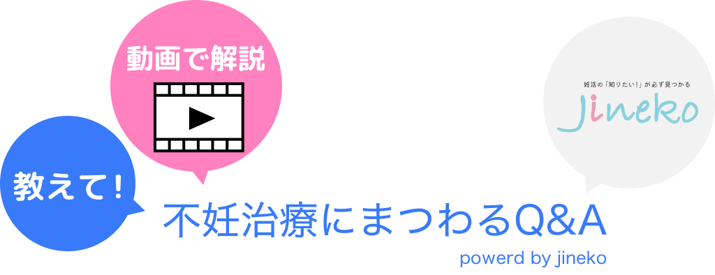 教えて!動画で解説|不妊治療にまつわるQ&A