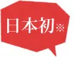日本初