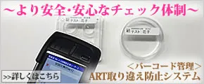 〜より安全・安心なチェック体制〜 <バーコード管理>ART取り違え防止システム