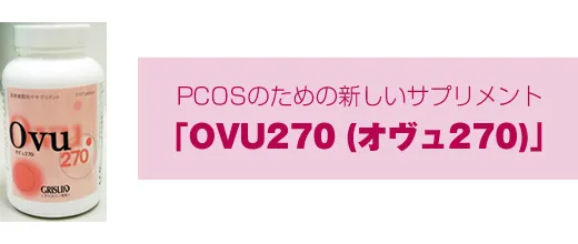 PCOSのための新しいサプリメント OVU270(オヴュ270)