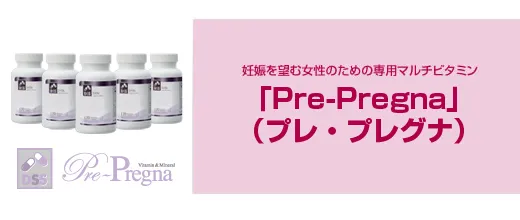 妊娠を望む女性のための専用マルチビタミン Pre-Pregna(プレ・プレグナ)
